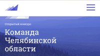 Определились победители кадрового конкурса «Команда Челябинской области»