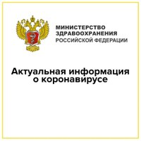 Минздрав России информирует о коронавирусе