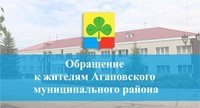 Уважаемые жители Агаповского района!