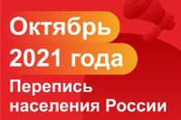 РЕШЕНИЕ ПРИНЯТО: ДО ВСЕРОССИЙСКОЙ ПЕРЕПИСИ НАСЕЛЕНИЯ ОСТАЛОСЬ 100 ДНЕЙ