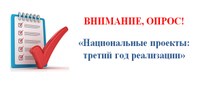 Контрольно-счетная палата Челябинской области приглашает принять участие в опросе «Национальные проекты: третий год реализации»».