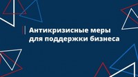 Предпринимателям доступны антикризисные меры поддержки